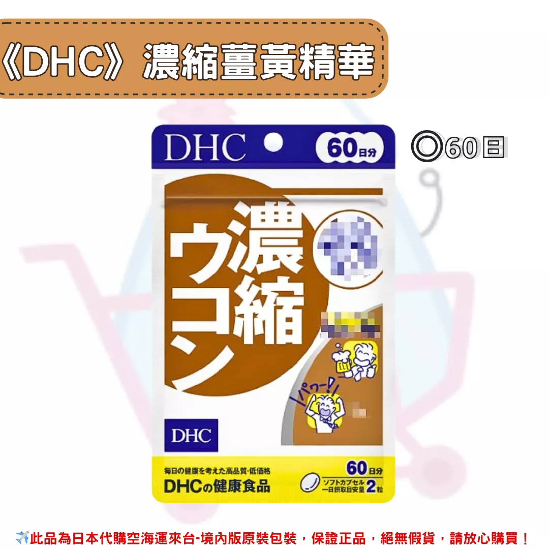 『代購』日本《DHC》濃縮薑黃精華 ◼60日