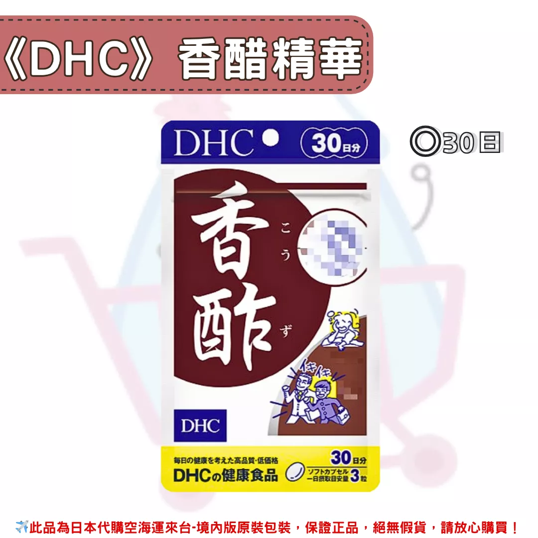 『代購』日本《DHC》香醋精華 ◼30日