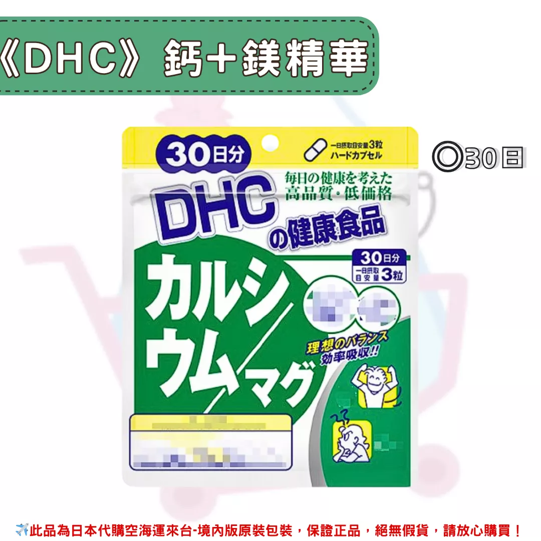 『代購』日本《DHC》鈣+鎂膠囊 ◼30日
