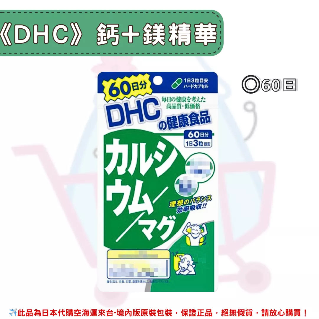 『代購』日本《DHC》鈣+鎂膠囊  ◼60日