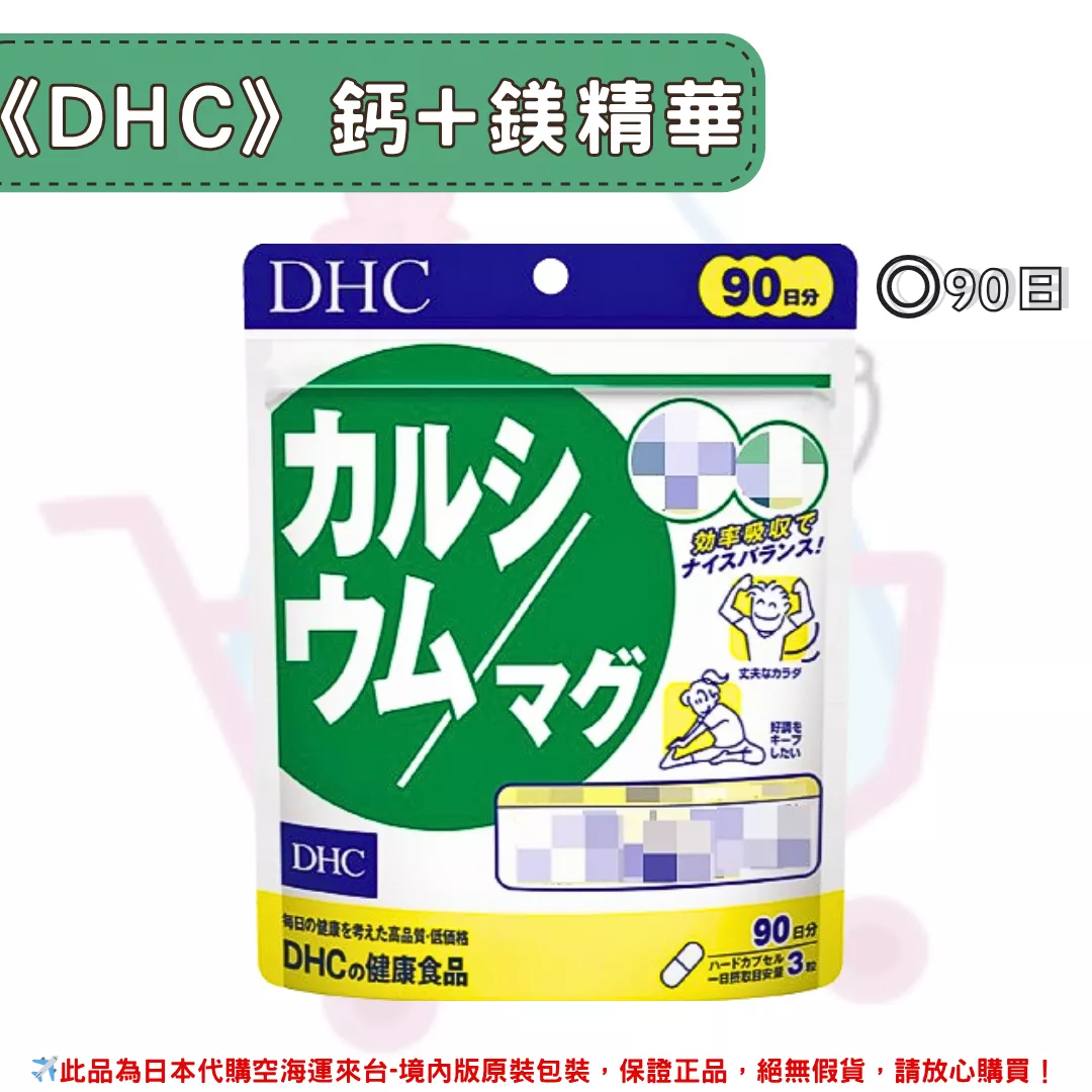 『代購』日本《DHC》鈣+鎂膠囊  ◼90日