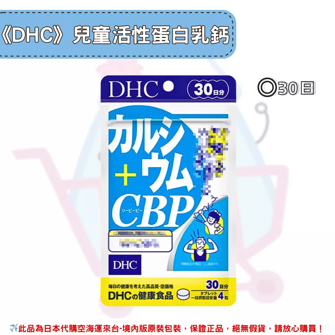 『代購』日本《DHC》兒童活性蛋白乳鈣 ◼30日 『代購』日本《DHC》兒童活性蛋白乳鈣 ◼30日