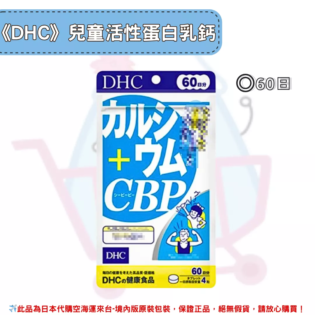 『代購』日本《DHC》兒童活性蛋白乳鈣  ◼60日 『代購』日本《DHC》兒童活性蛋白乳鈣  ◼60日