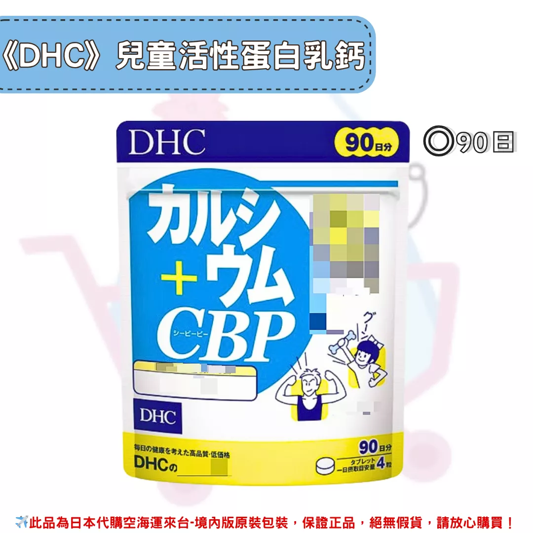 『代購』日本《DHC》兒童活性蛋白乳鈣  ◼90日