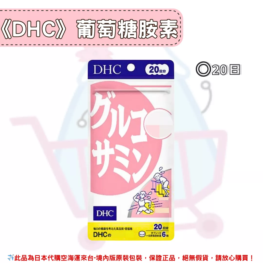 『代購』日本《DHC》葡萄糖胺素 ◼20日 『代購』日本《DHC》葡萄糖胺素 ◼20日