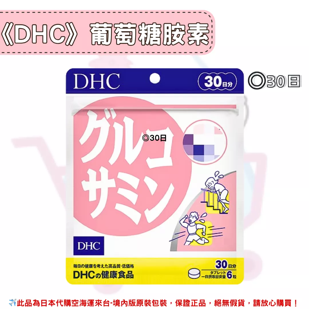 『代購』日本《DHC》葡萄糖胺素 ◼30日