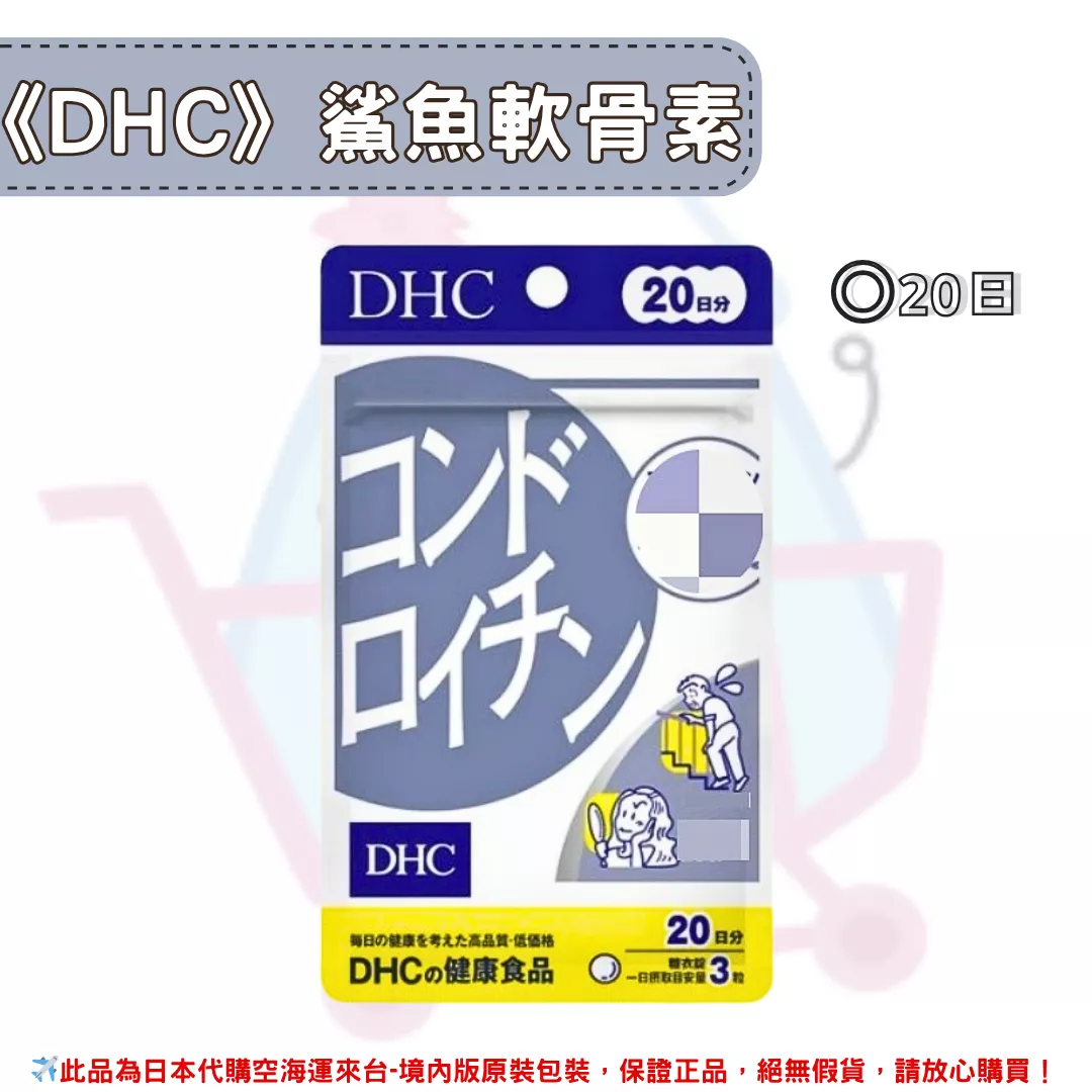 『代購』日本《DHC》鯊魚軟骨素 ◼20日 『代購』日本《DHC》鯊魚軟骨素 ◼20日