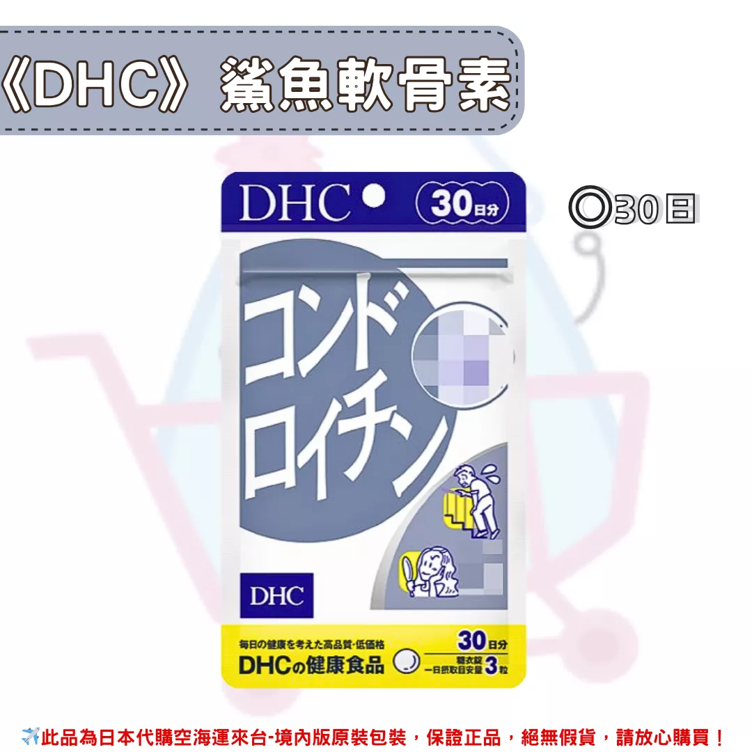 『代購』日本《DHC》鯊魚軟骨素 ◼20日