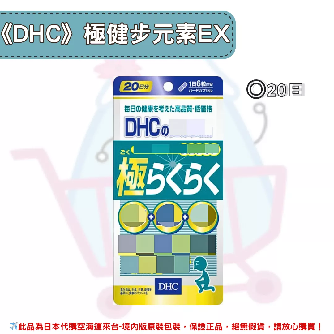 『代購』日本《DHC》極健步元素  一般型  ◼20日