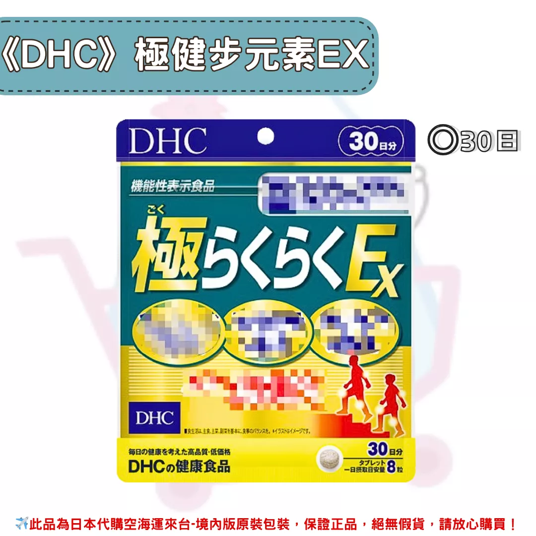 『代購』日本《DHC》極健步元素  加強版EX  ◼30日