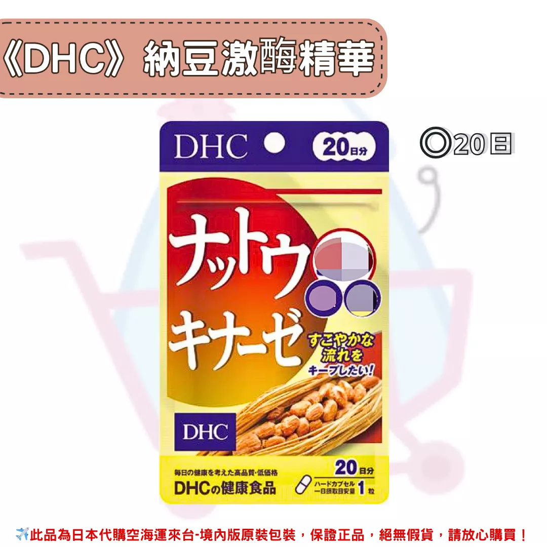 『代購』日本《DHC》納豆激酶 納豆精華 ◼20日 『代購』日本《DHC》納豆激酶 納豆精華 ◼20日