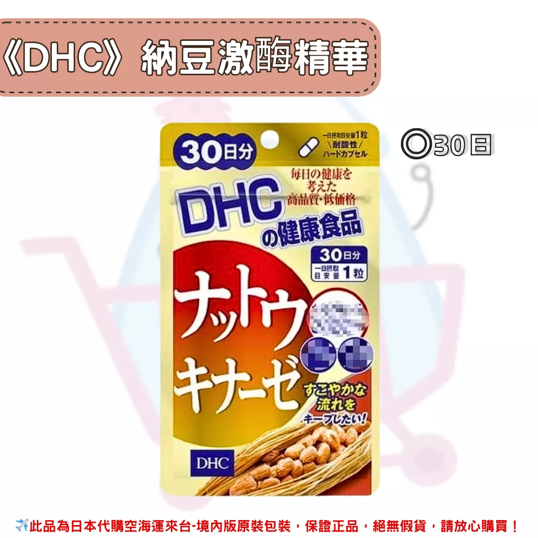 『代購』日本《DHC》納豆激酶 納豆精華 ◼30日