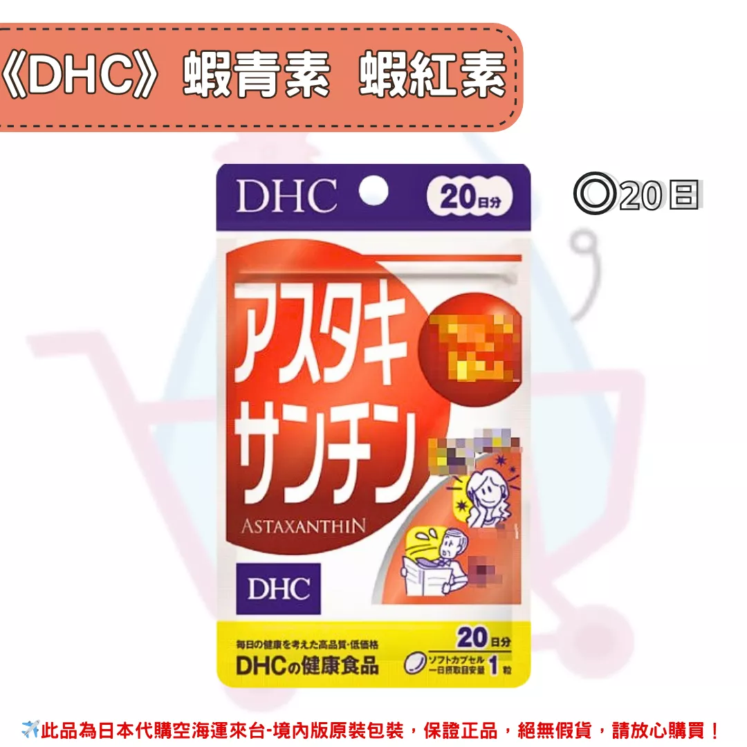 『代購』日本《DHC》蝦青素 蝦紅素 ◼20日 『代購』日本《DHC》蝦青素 蝦紅素 ◼20日