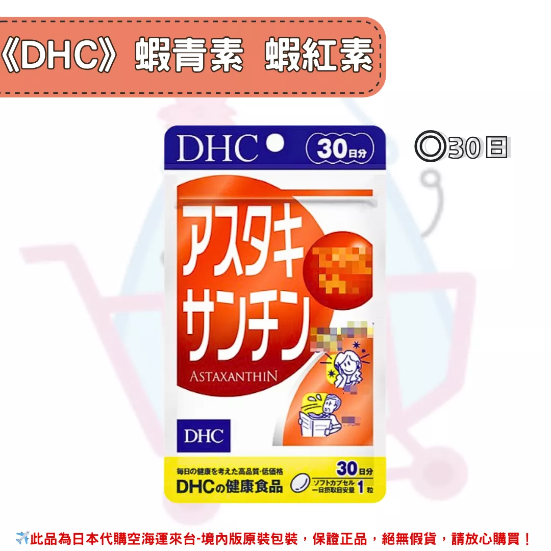 『代購』日本《DHC》蝦青素 蝦紅素 ◼30日