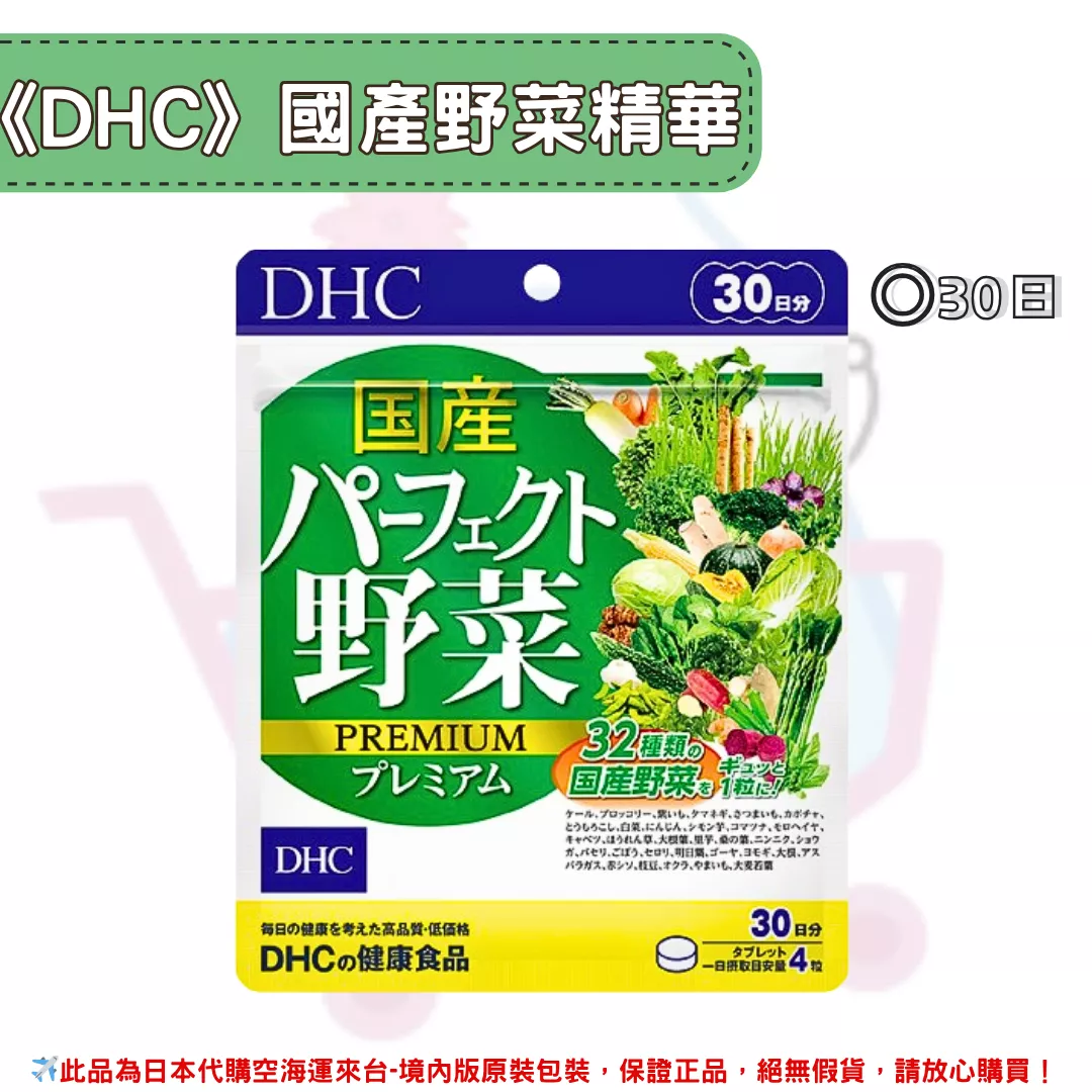 『代購』日本《DHC》國產野菜 綜合蔬菜精華 ◼30日