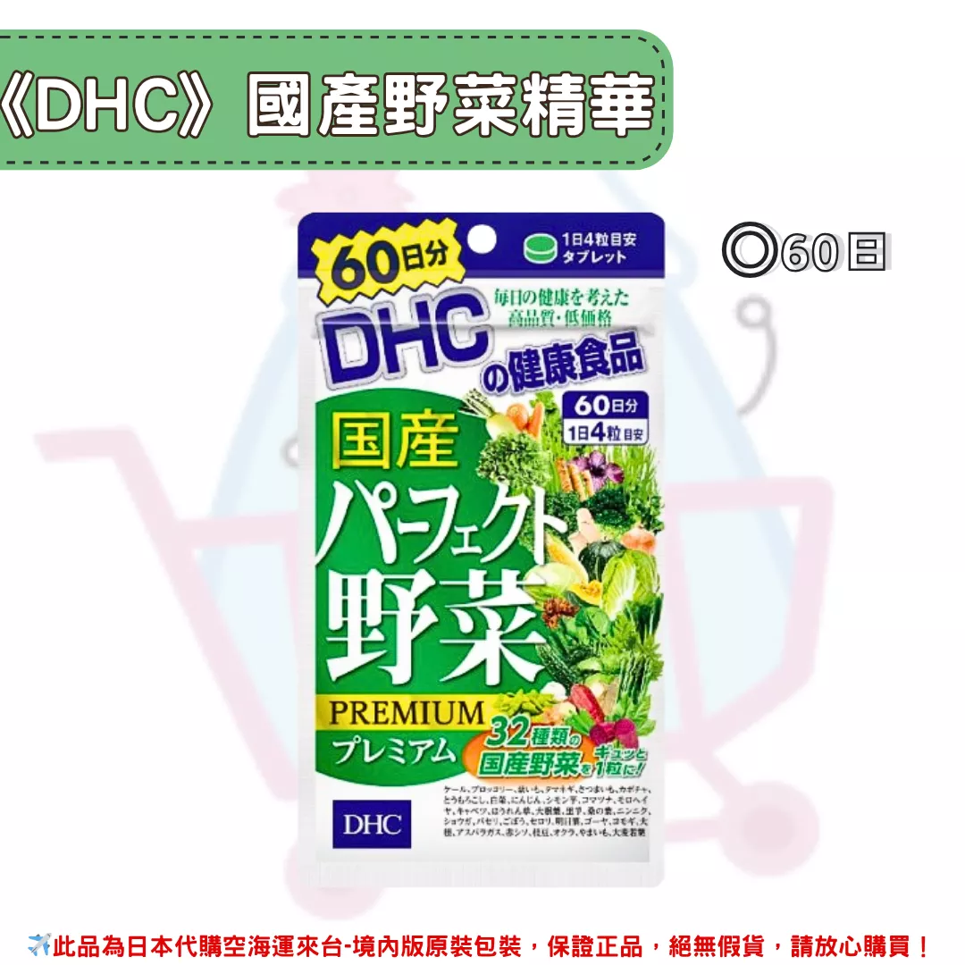 『代購』日本《DHC》國產野菜 綜合蔬菜精華  ◼60日 『代購』日本《DHC》國產野菜 綜合蔬菜精華  ◼60日