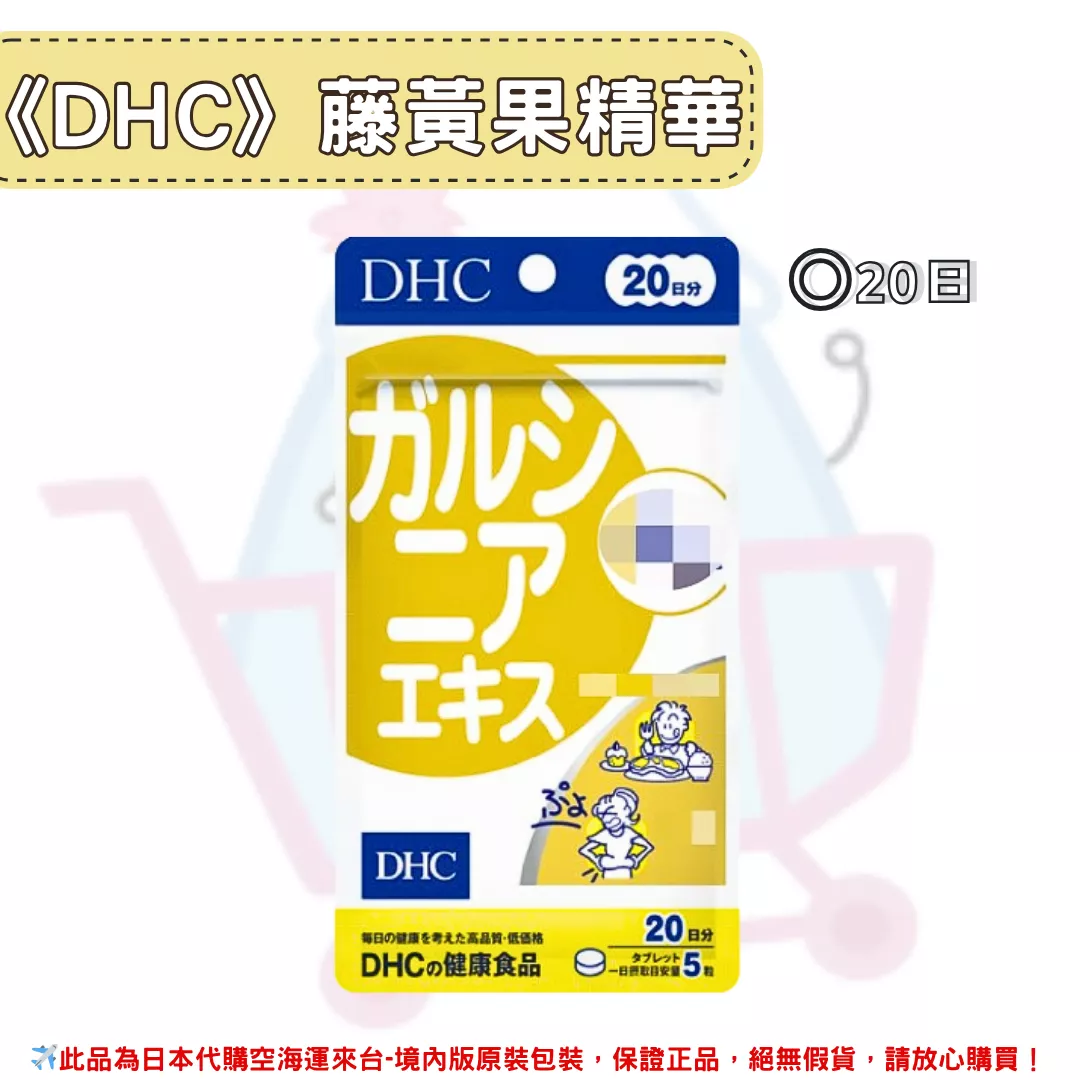 『代購』日本《DHC》藤黃果精華  ◼20日 『代購』日本《DHC》藤黃果精華  ◼20日