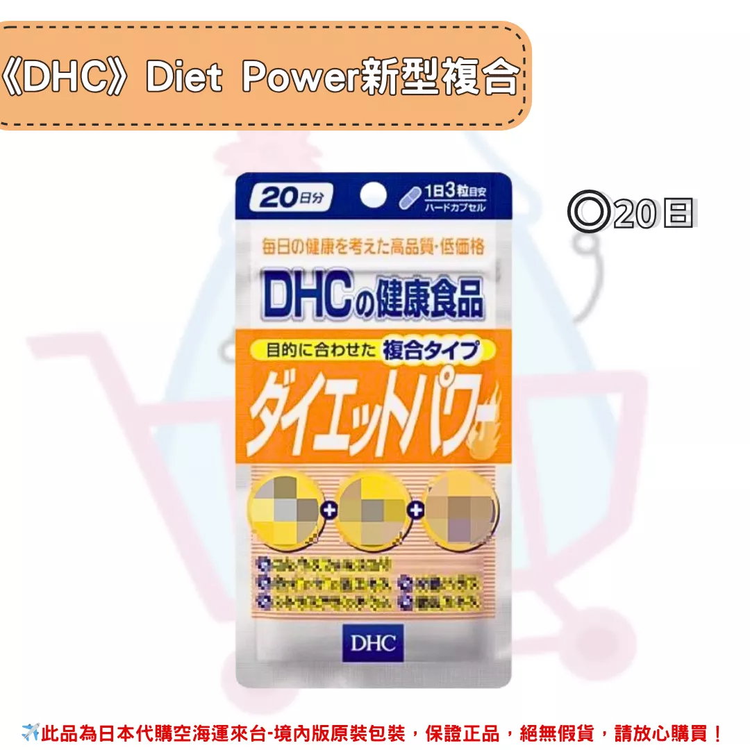 『代購』日本《DHC》Diet Power 新型複合膠囊 ◼20日 『代購』日本《DHC》Diet Power 新型複合膠囊 ◼20日