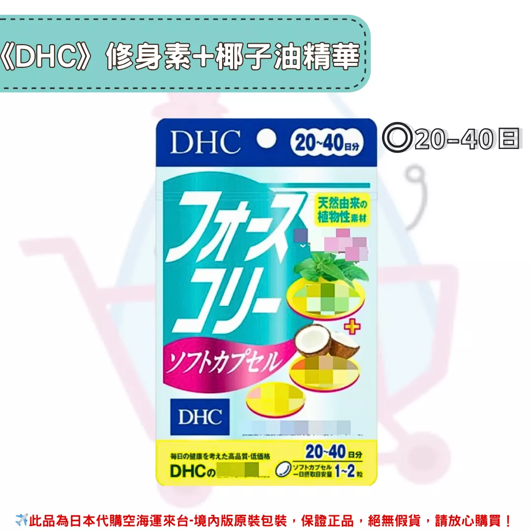 『代購』日本《DHC》修身素+椰子油 ◼20~40日 『代購』日本《DHC》修身素+椰子油 ◼20~40日