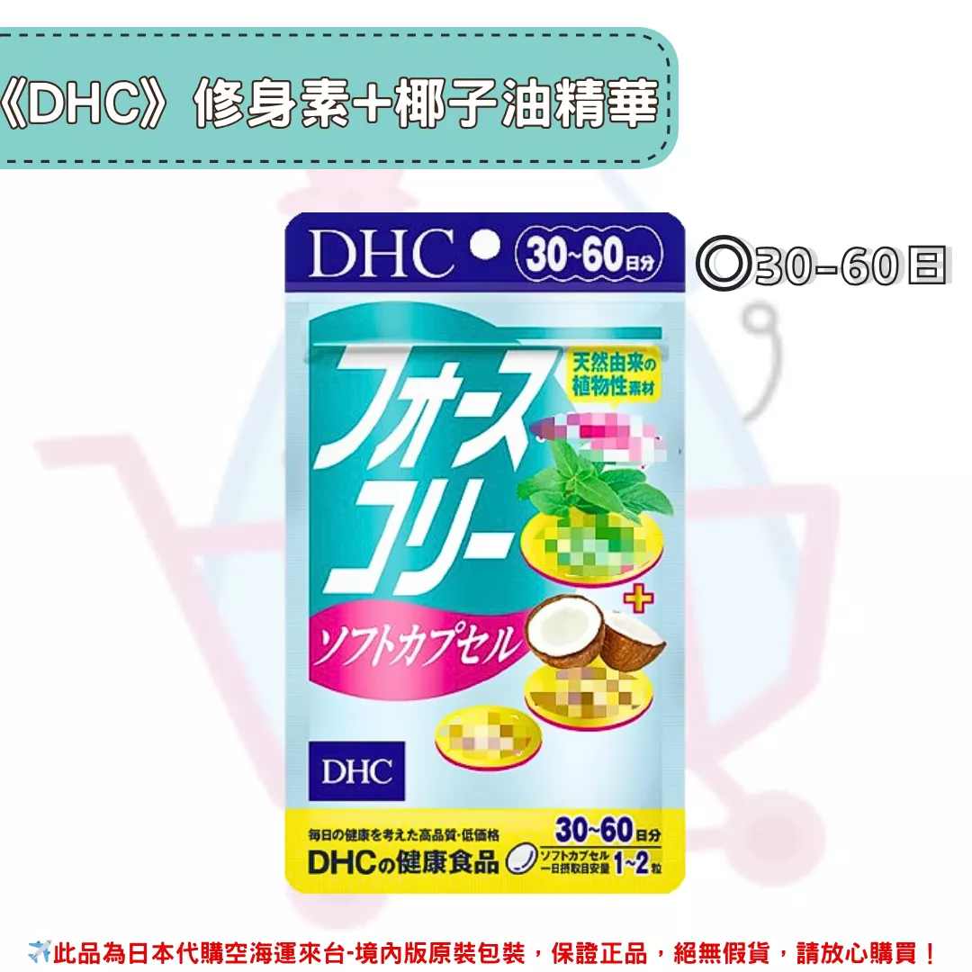 『代購』日本《DHC》修身素+椰子油 ◼30日~60日