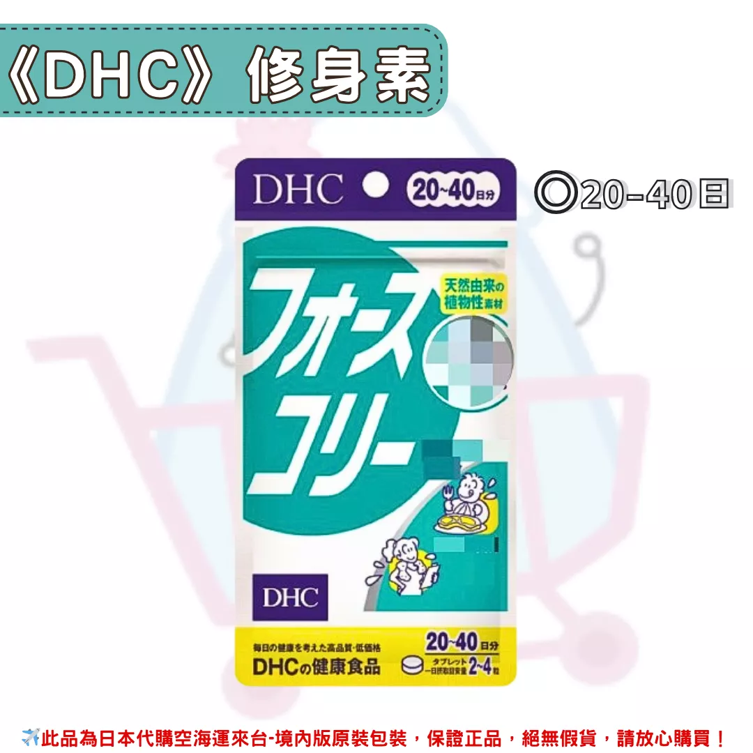 『代購』日本《DHC》修身素 ◼20~40日 『代購』日本《DHC》修身素 ◼20~40日