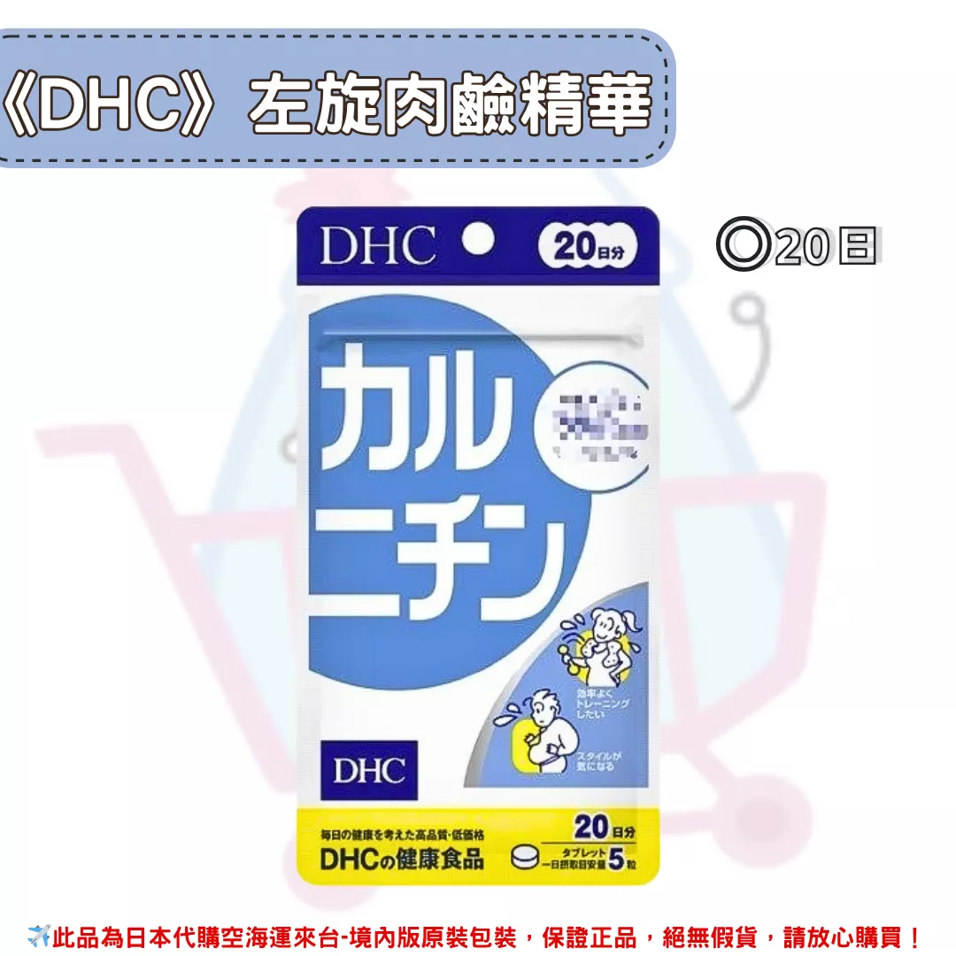 『代購』日本《DHC》左旋肉鹼精華 卡尼丁 ◼20日