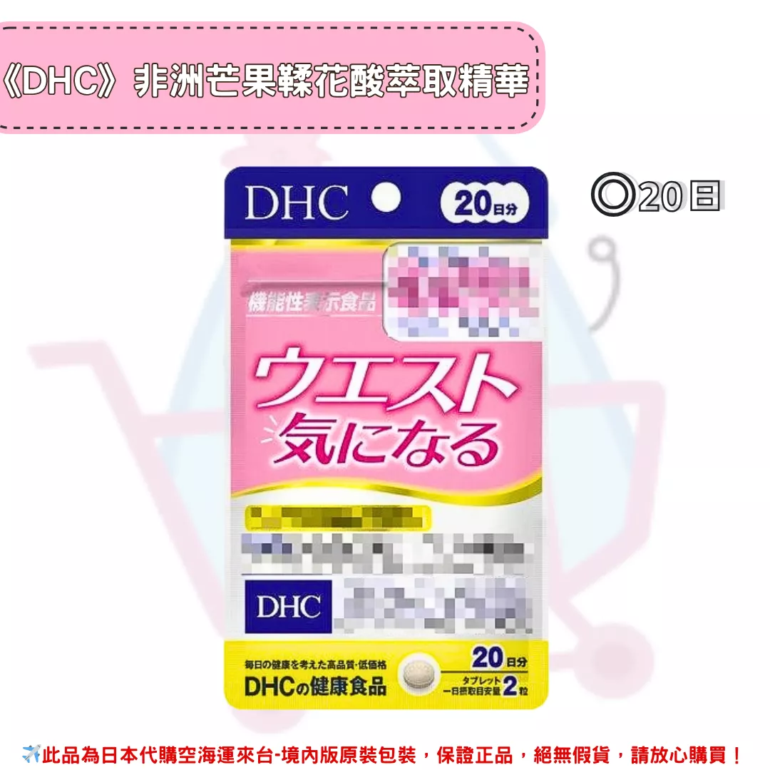 『代購』日本《DHC》非洲芒果鞣花酸萃取 消脂丸 ◼20日 『代購』日本《DHC》非洲芒果鞣花酸萃取 消脂丸 ◼20日