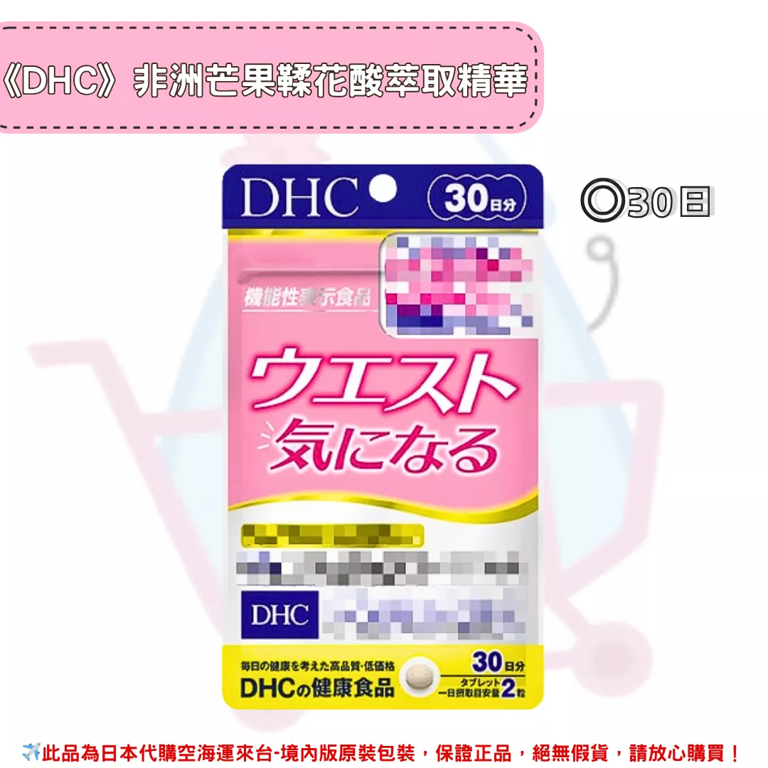 『代購』日本《DHC》非洲芒果鞣花酸萃取 消脂丸  ◼30日