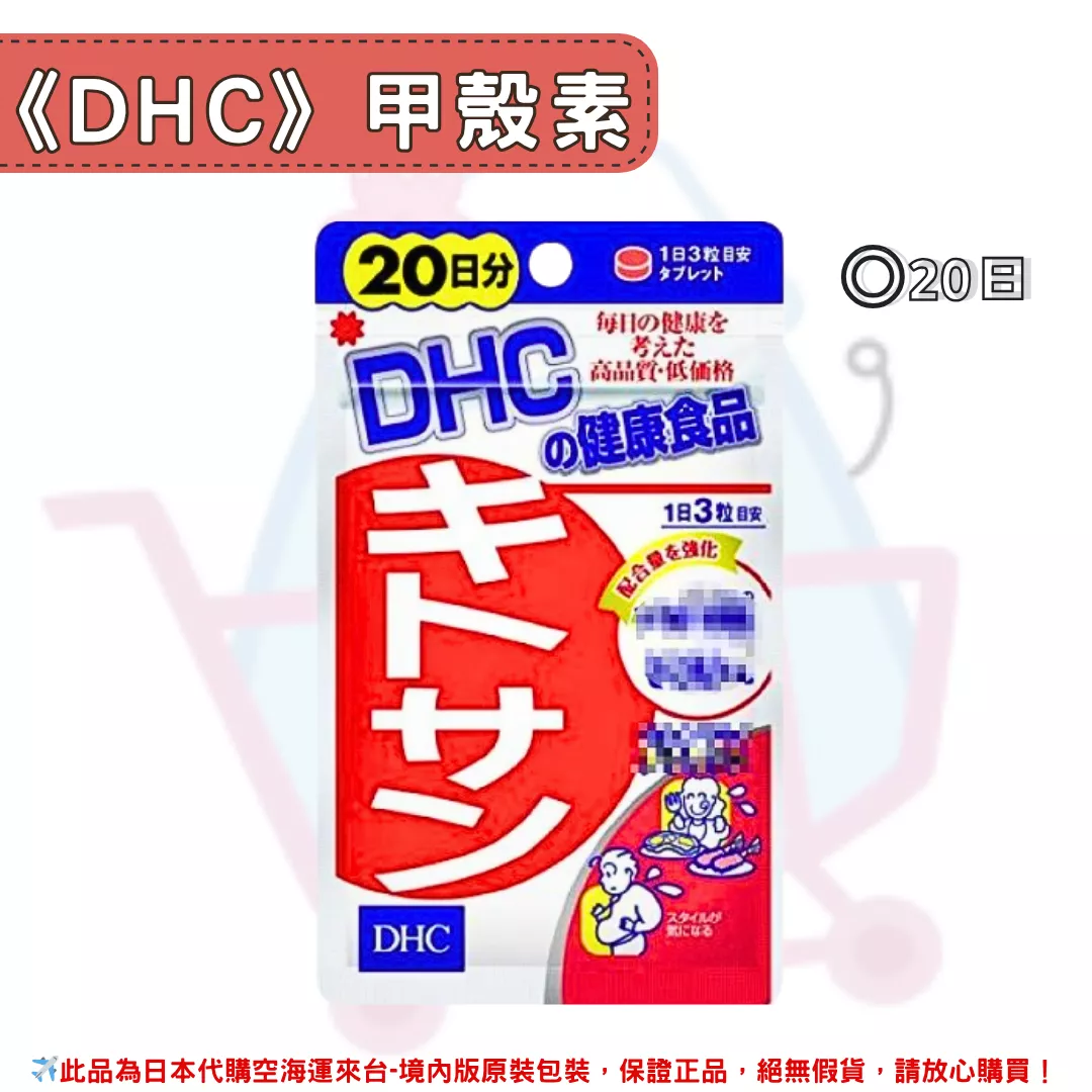 『代購』日本《DHC》甲殼素 天然食物纖維 ◼20日 『代購』日本《DHC》甲殼素 天然食物纖維 ◼20日