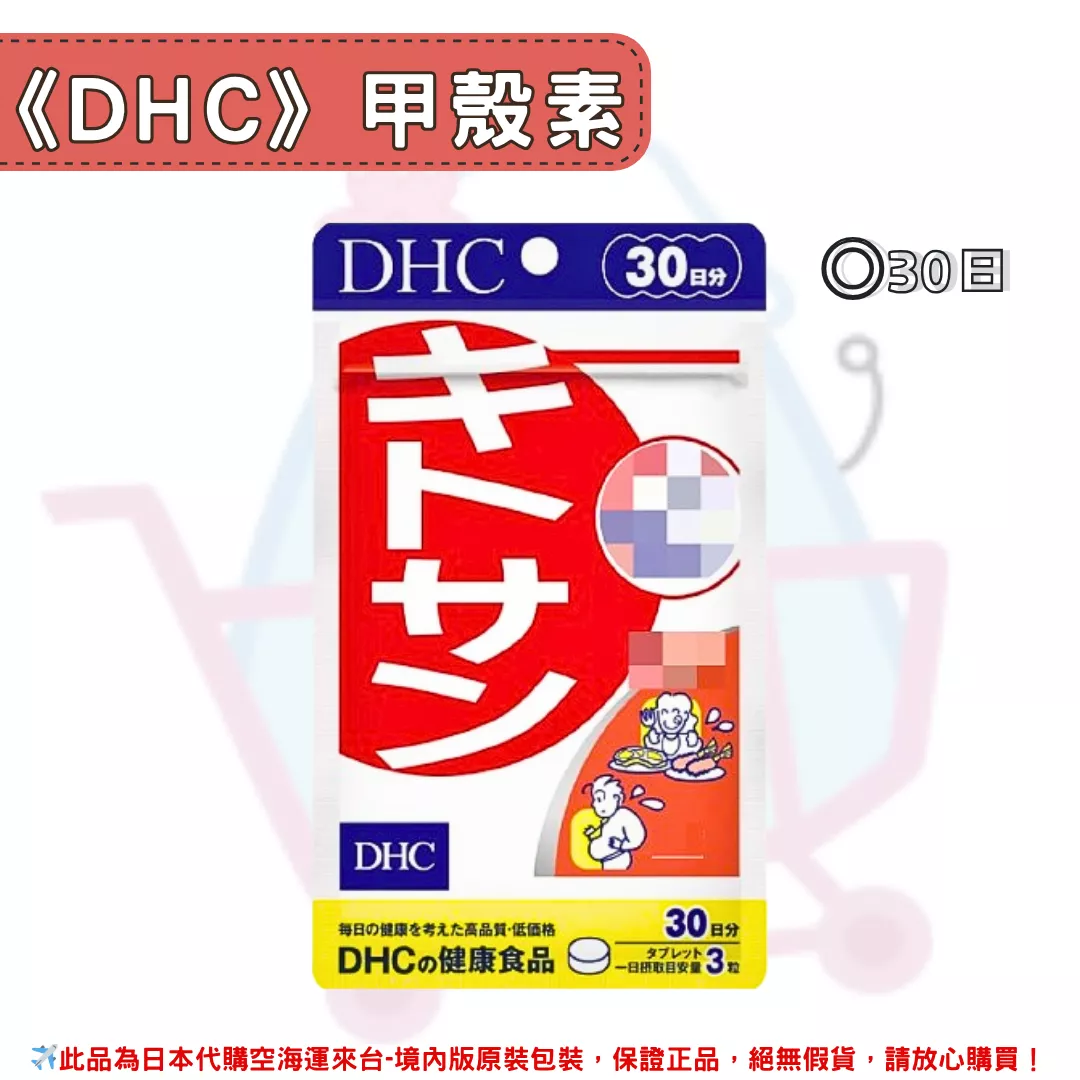 『代購』日本《DHC》甲殼素 天然食物纖維 ◼30日