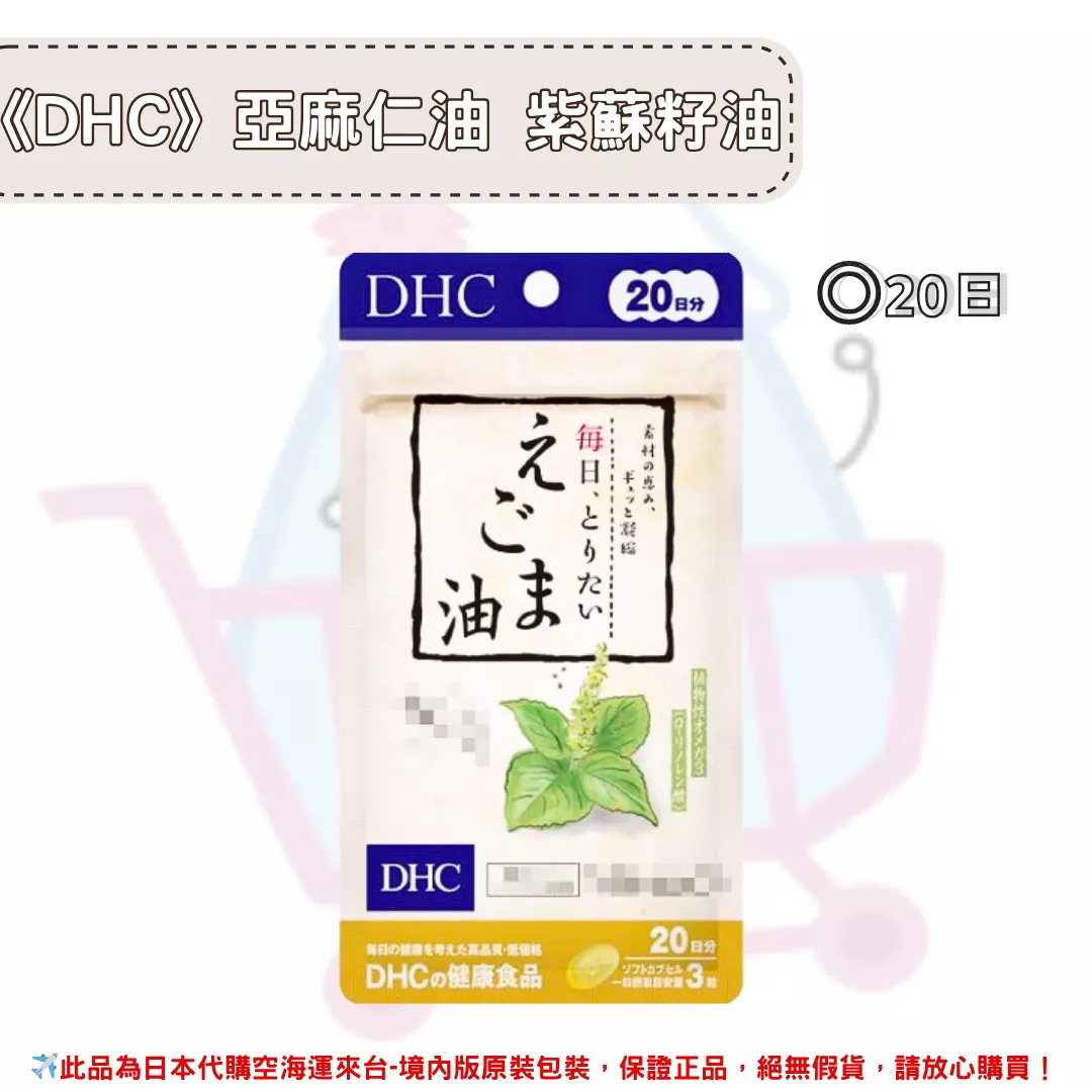 『代購』日本《DHC》亞麻仁油 紫蘇籽油 荏胡麻紫蘇籽油 ◼20日 『代購』日本《DHC》亞麻仁油 紫蘇籽油 荏胡麻紫蘇籽油 ◼20日