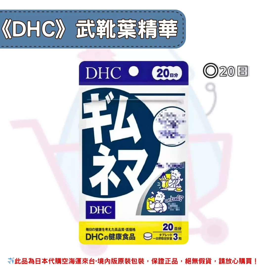 『代購』日本《DHC》武靴葉精華 ◼20日 『代購』日本《DHC》武靴葉精華 ◼20日