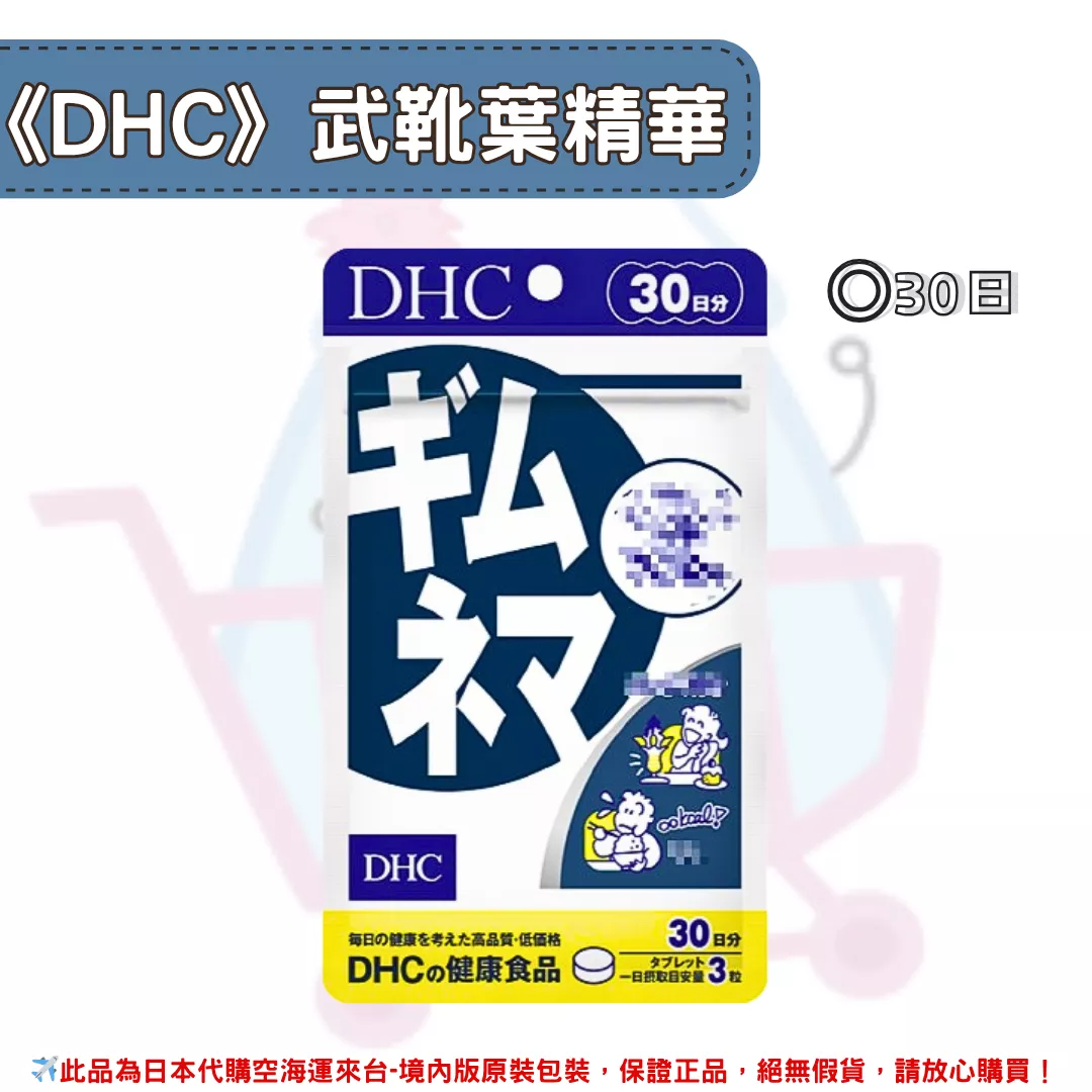 『代購』日本《DHC》武靴葉精華  ◼30日 『代購』日本《DHC》武靴葉精華  ◼30日