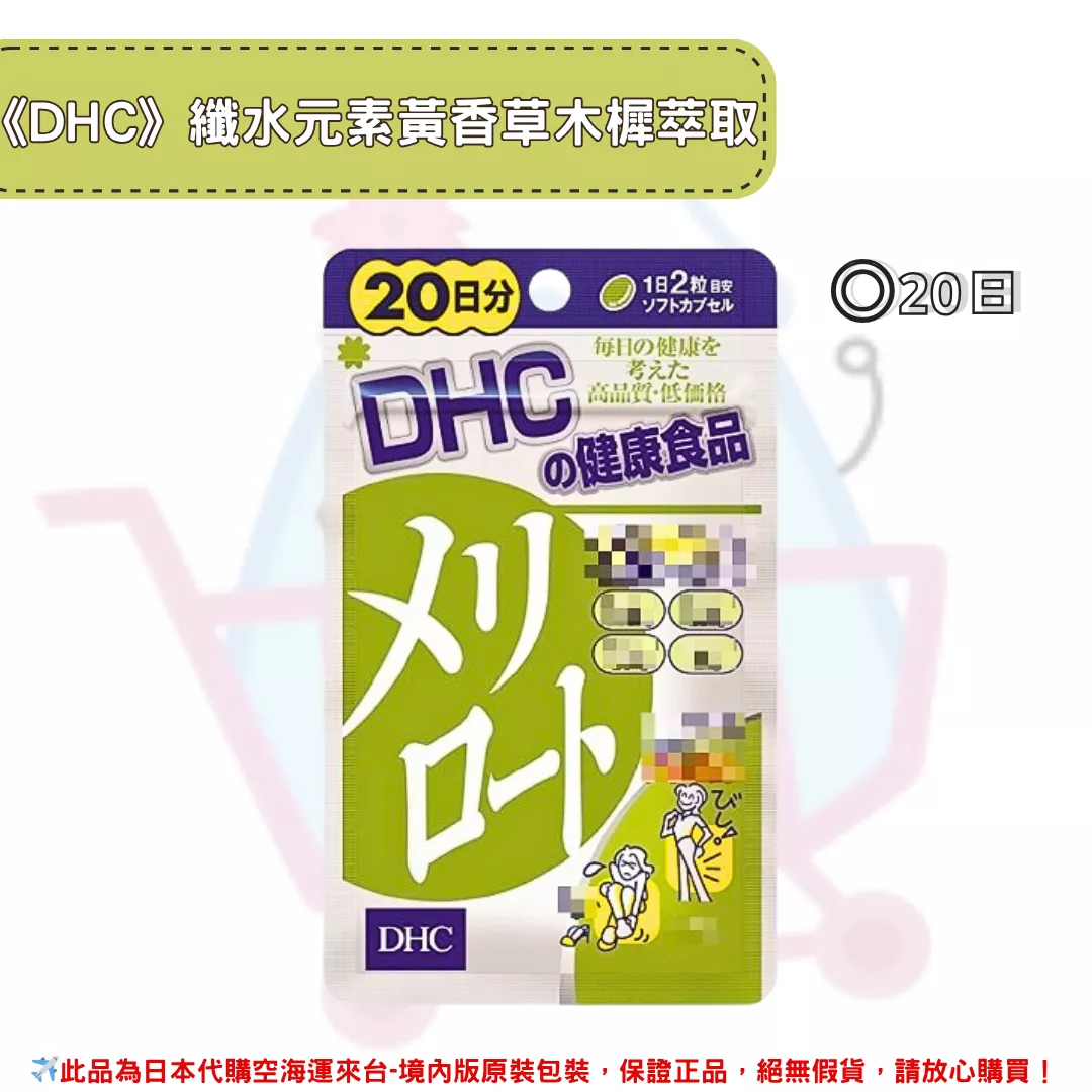 『代購』日本《DHC》纖水元素 木樨精華 ◼20日 『代購』日本《DHC》纖水元素 木樨精華 ◼20日