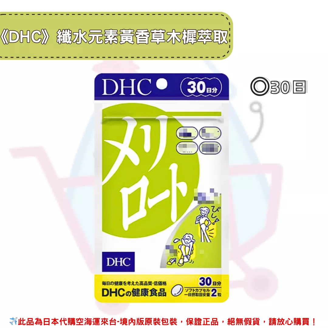 『代購』日本《DHC》纖水元素 木樨精華 ◼30日