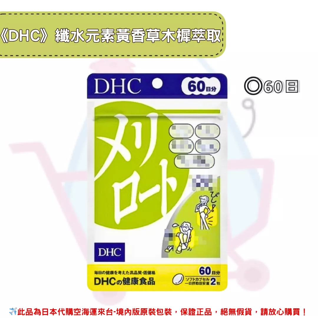 『代購』日本《DHC》纖水元素 木樨精華  ◼60日 『代購』日本《DHC》纖水元素 木樨精華  ◼60日