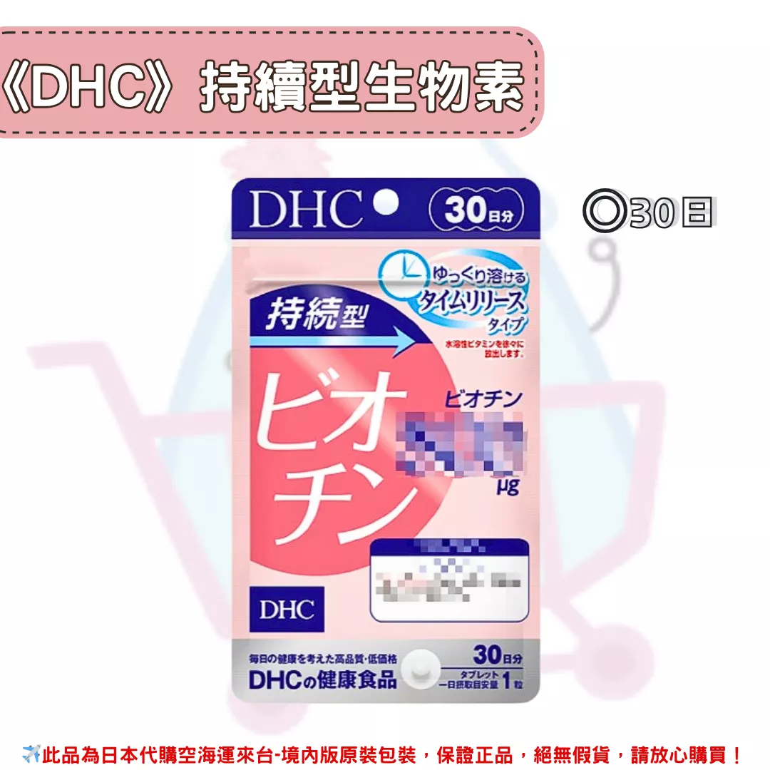 『代購』日本《DHC》持續型生物素 ◼30日