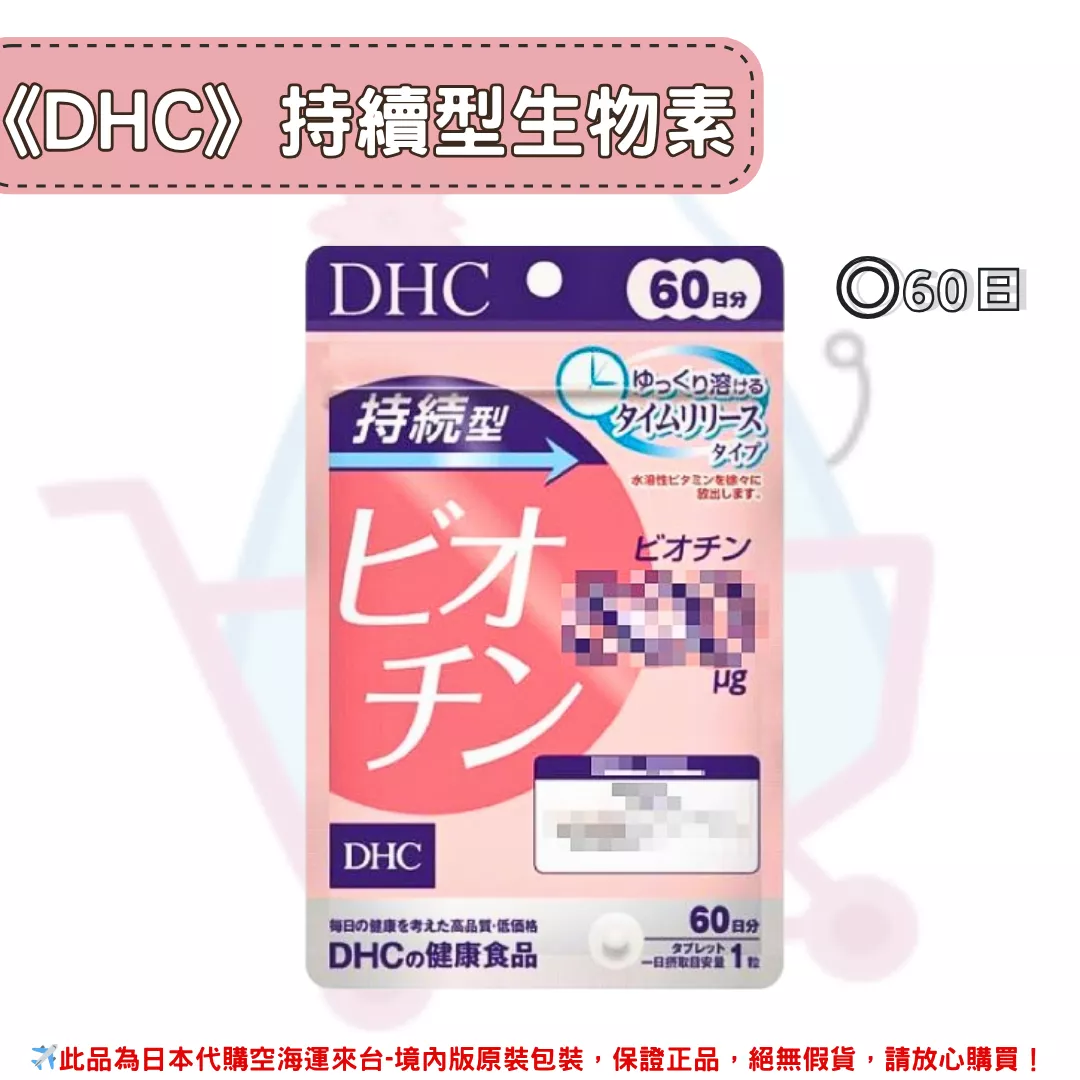 『代購』日本《DHC》持續型生物素 ◼60日