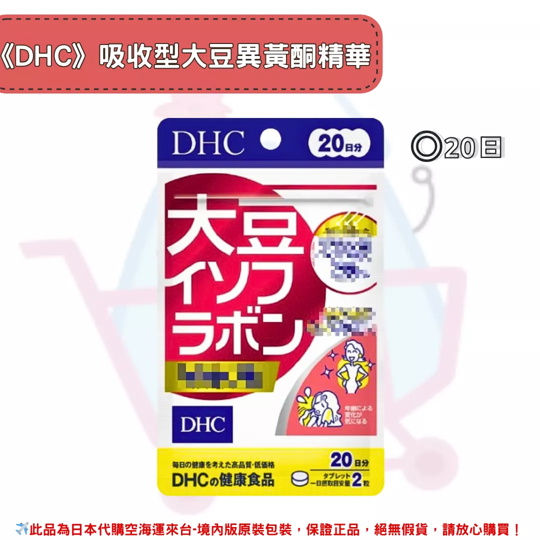『代購』日本《DHC》大豆精華 大豆異黃酮 吸收型 ◼20日 『代購』日本《DHC》大豆精華 大豆異黃酮 吸收型 ◼20日