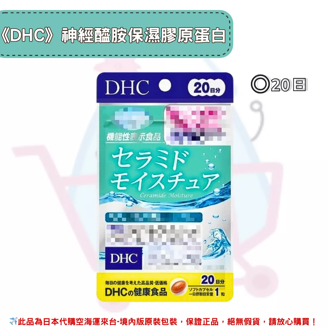 『代購』日本《DHC》神經醯胺保濕膠原蛋白 補水丸 ◼20日 『代購』日本《DHC》神經醯胺保濕膠原蛋白 補水丸 ◼20日
