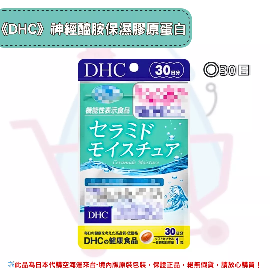 『代購』日本《DHC》神經醯胺保濕膠原蛋白 補水丸 ◼30日 『代購』日本《DHC》神經醯胺保濕膠原蛋白 補水丸 ◼30日