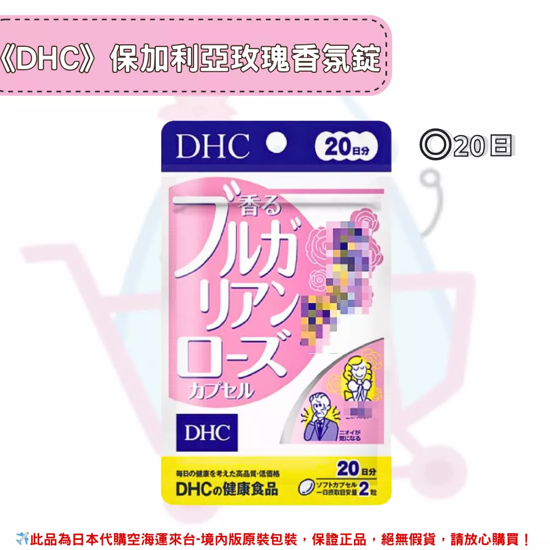 『代購』日本《DHC》保加利亞玫瑰精華 玫瑰香氛錠 玫瑰香體丸 大馬士革玫瑰  ◼30日 『代購』日本《DHC》保加利亞玫瑰精華 玫瑰香氛錠 玫瑰香體丸 大馬士革玫瑰  ◼30日