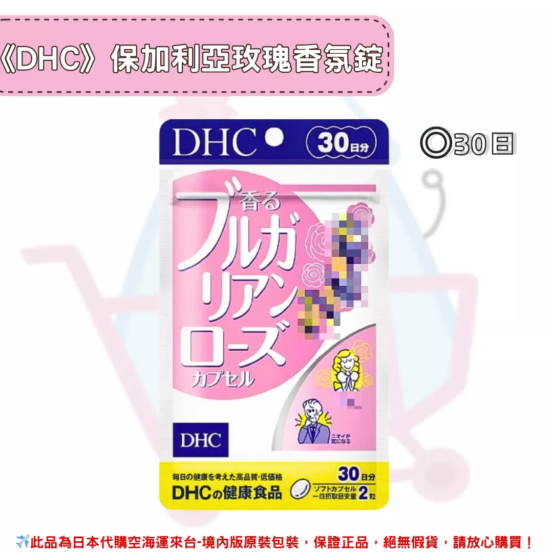 『代購』日本《DHC》保加利亞玫瑰精華 玫瑰香氛錠 玫瑰香體丸 大馬士革玫瑰  ◼20日 『代購』日本《DHC》保加利亞玫瑰精華 玫瑰香氛錠 玫瑰香體丸 大馬士革玫瑰  ◼20日