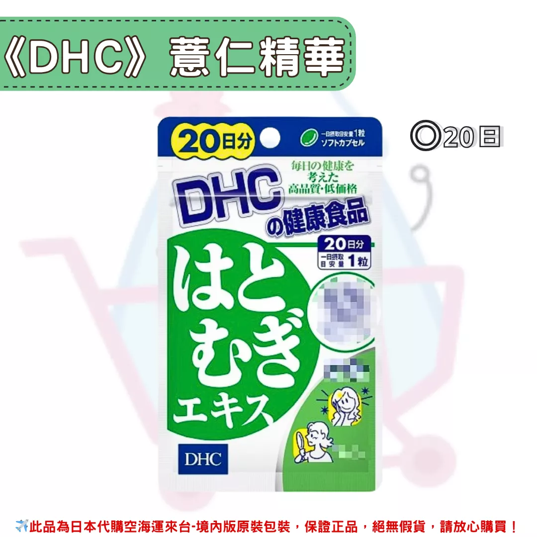 『代購』日本《DHC》薏仁精華 ◼20日 『代購』日本《DHC》薏仁精華 ◼20日