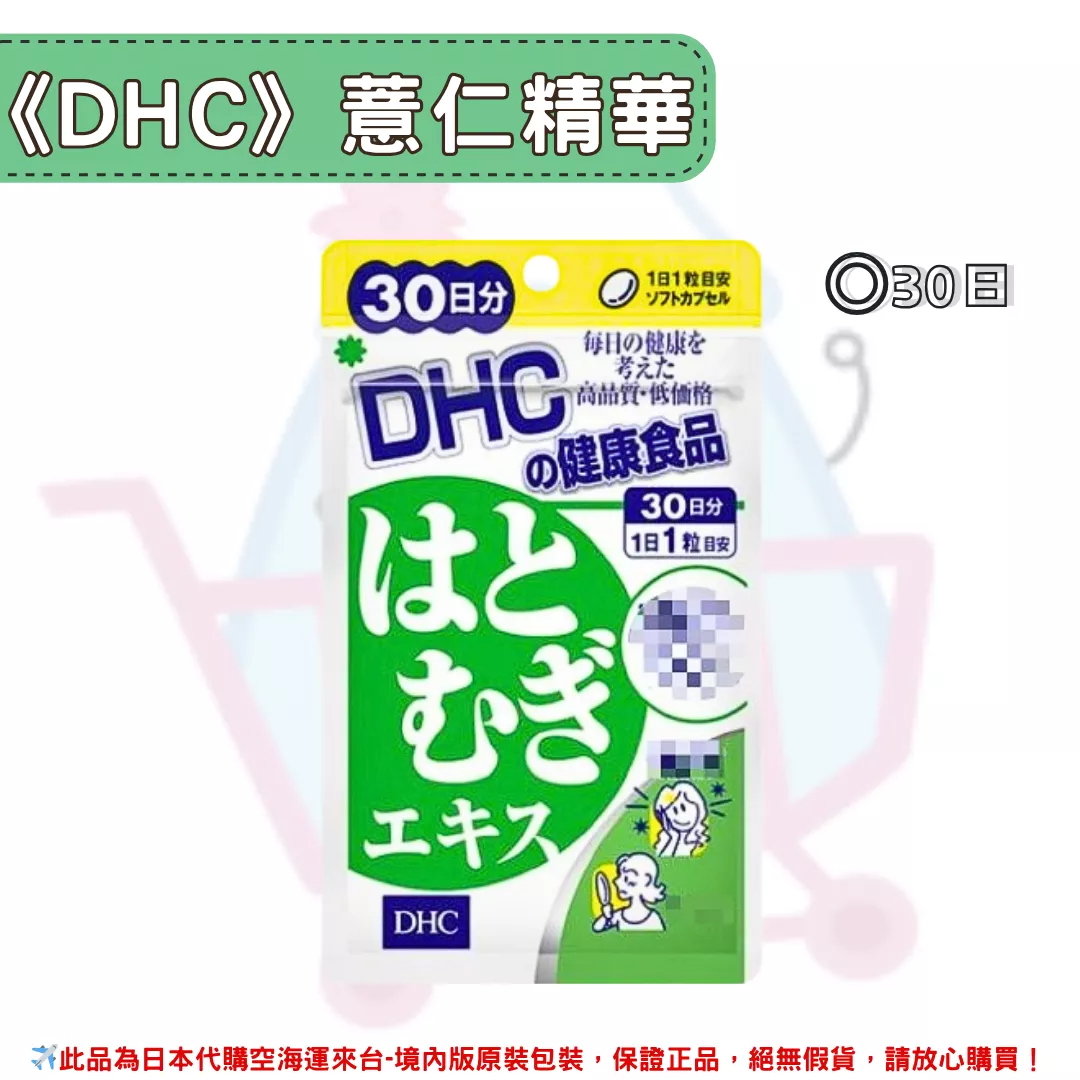 『代購』日本《DHC》薏仁精華  ◼30日 『代購』日本《DHC》薏仁精華  ◼30日