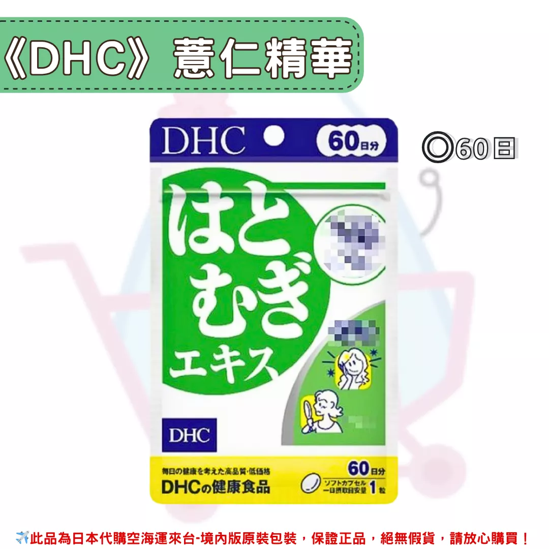 『代購』日本《DHC》薏仁精華  ◼60日 『代購』日本《DHC》薏仁精華  ◼60日