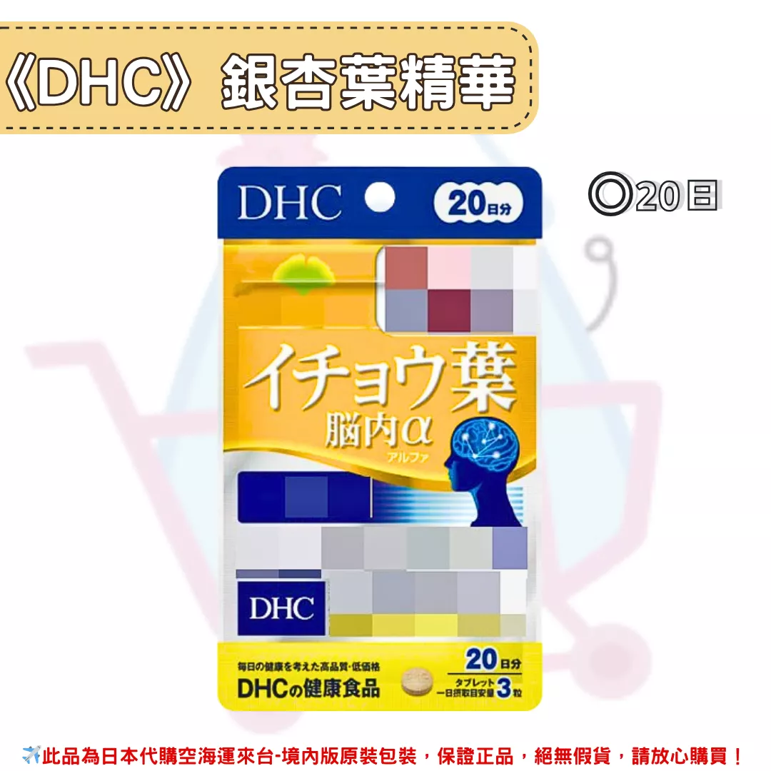 『代購』日本《DHC》銀杏葉精華 ◼20日 『代購』日本《DHC》銀杏葉精華 ◼20日
