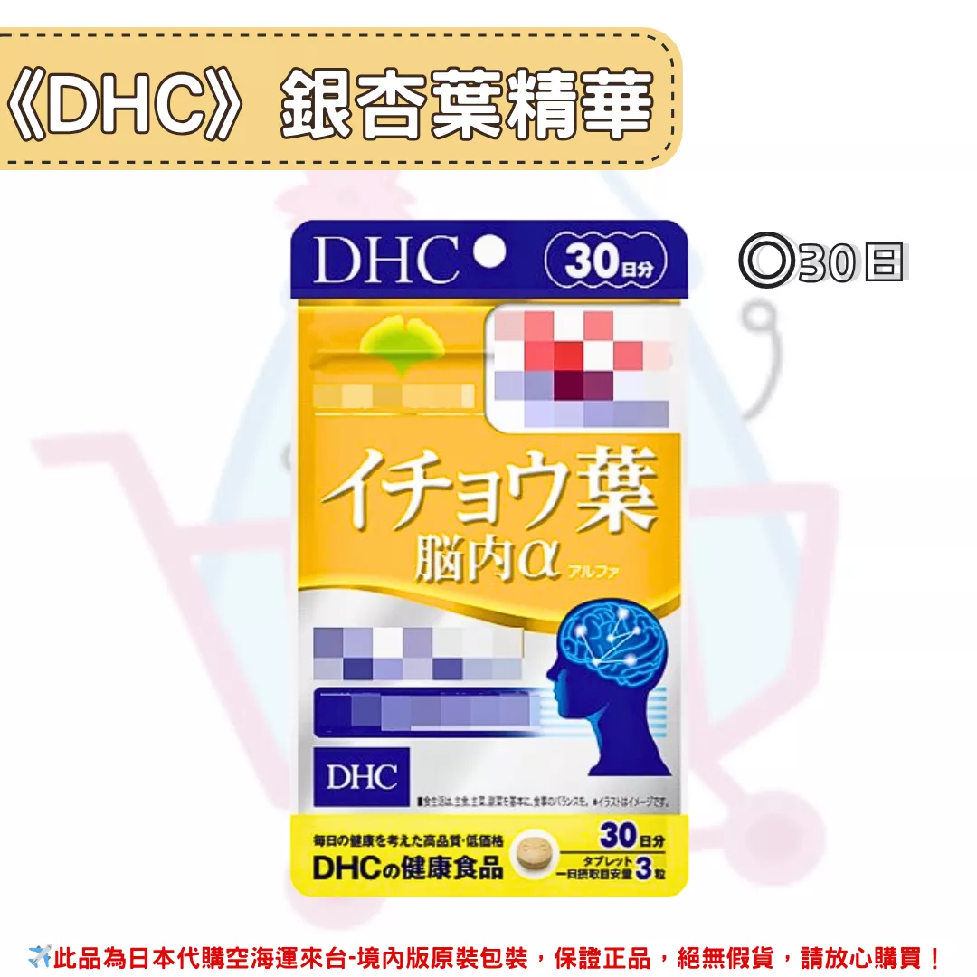 『代購』日本《DHC》銀杏葉精華  ◼30日