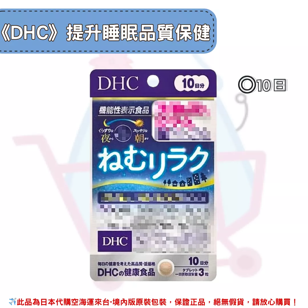 『代購』日本《DHC》提升睡眠品質 ◼10日