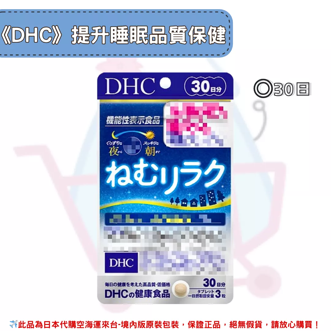 『代購』日本《DHC》提升睡眠品質 ◼30 『代購』日本《DHC》提升睡眠品質 ◼30
